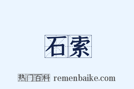 石索是什么意思的图片
